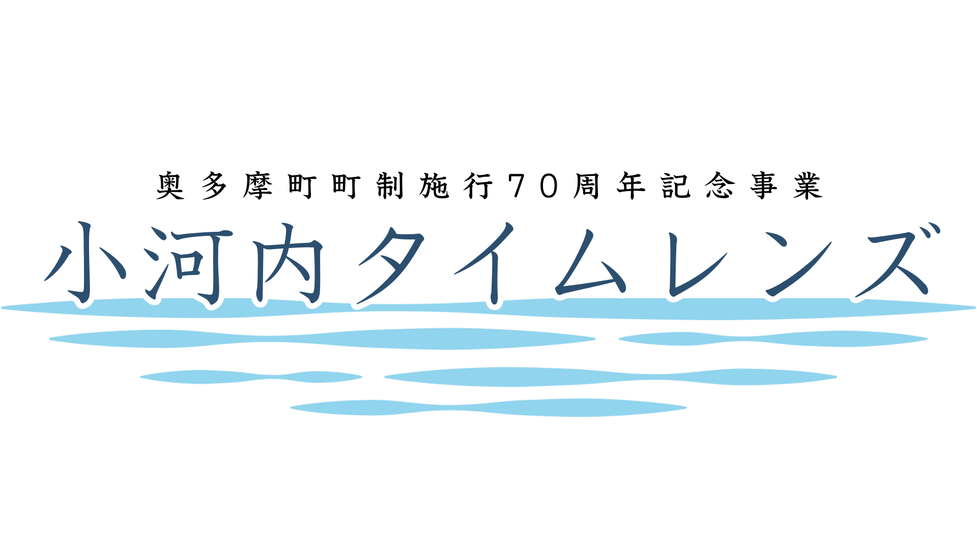 小河内タイムレンズ — 奥多摩町町制施行70周年記念事業